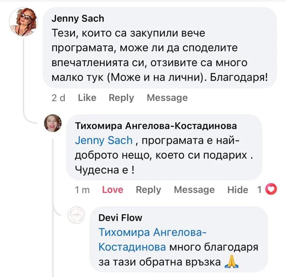 Отзив от Jenny Sach и Тихомира Ангелова-Костадинова