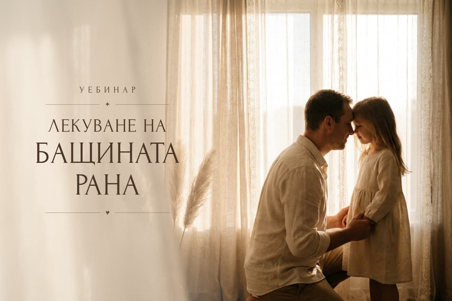 Лекуване на бащината рана