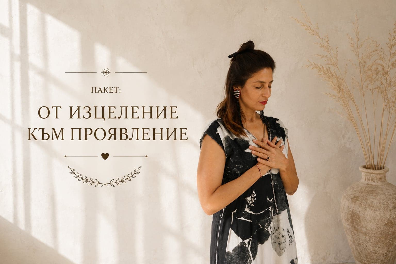 От Изцеление към Проявление
