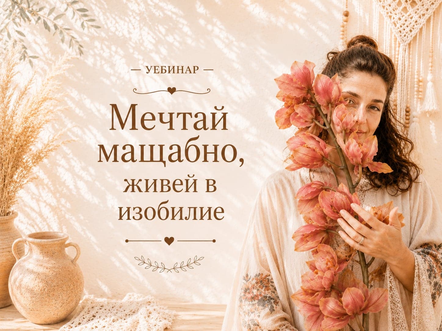 Мечтай мащабно, живей в изобилие