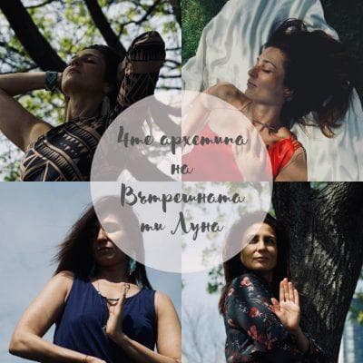 Четирите архетипа на вътрешната ти Луна