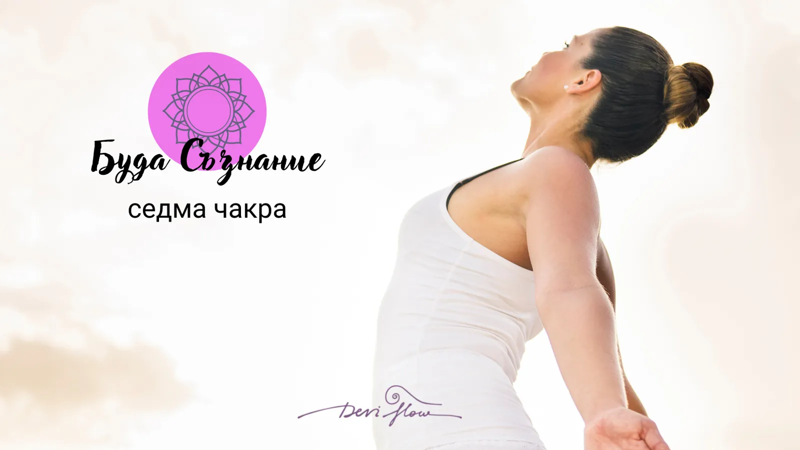 Баланс на седма чакра