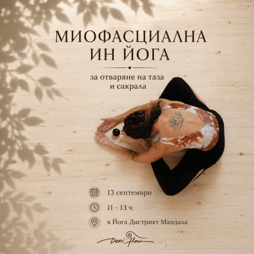 Миофасциална Ин йога • За отваряне на таза и сакрала