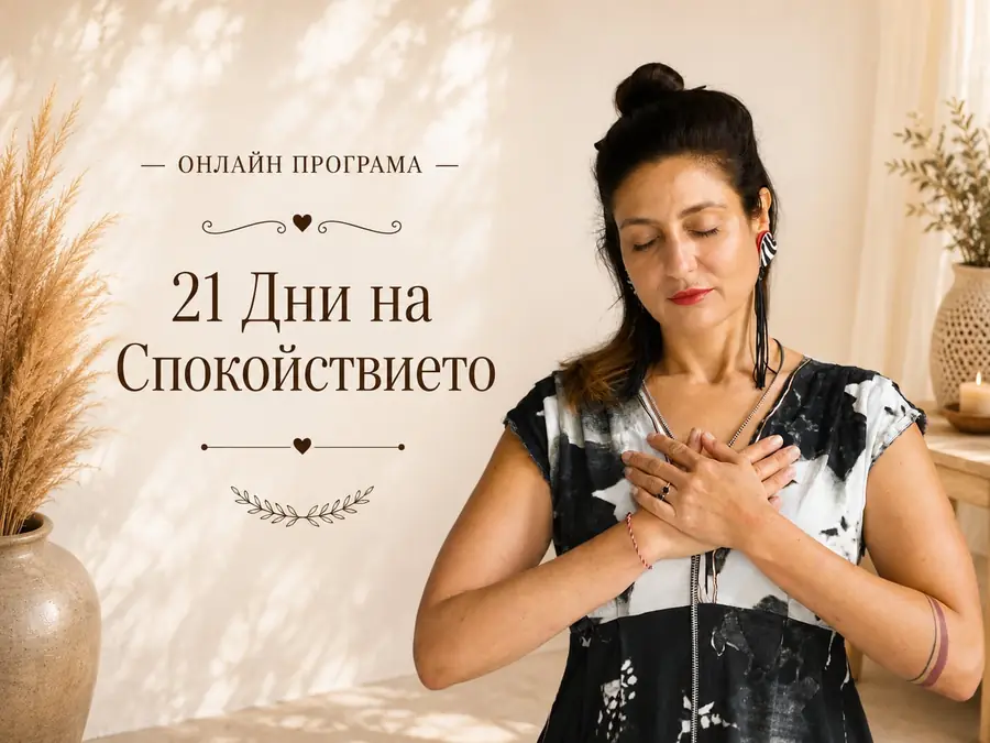21 Дни на Спокойствието