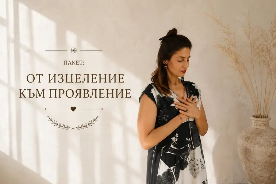 От Изцеление към Проявление